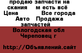 продаю запчасти на скания 143м есть всё › Цена ­ 5 000 - Все города Авто » Продажа запчастей   . Вологодская обл.,Череповец г.